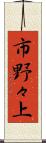市野々上 Scroll