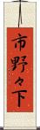 市野々下 Scroll