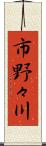 市野々川 Scroll