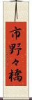 市野々橋 Scroll