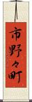 市野々町 Scroll