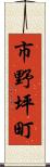 市野坪町 Scroll