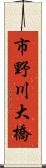 市野川大橋 Scroll