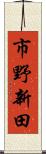 市野新田 Scroll