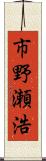 市野瀬浩 Scroll