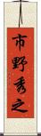 市野秀之 Scroll