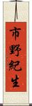 市野紀生 Scroll