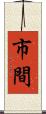 市間 Scroll