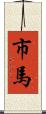 市馬 Scroll