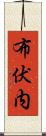 布伏内 Scroll