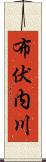 布伏内川 Scroll