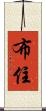 布住 Scroll