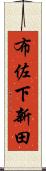 布佐下新田 Scroll