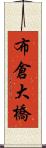 布倉大橋 Scroll