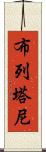 布列塔尼 Scroll