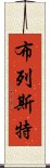 布列斯特 Scroll