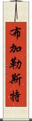 布加勒斯特 Scroll