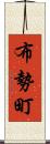 布勢町 Scroll