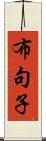 布句子 Scroll