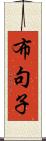 布句子 Scroll