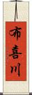 布喜川 Scroll