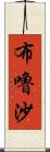 布嚕沙 Scroll