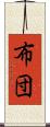 布団 Scroll