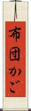 布団かご Scroll