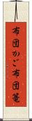 布団かご Scroll