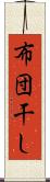布団干し Scroll