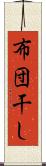 布団干し Scroll