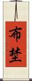 布埜 Scroll
