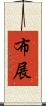 布展 Scroll