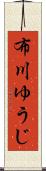 布川ゆうじ Scroll