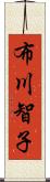 布川智子 Scroll