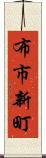 布市新町 Scroll