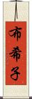 布希子 Scroll