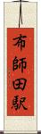 布師田駅 Scroll