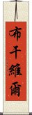 布干維爾 Scroll