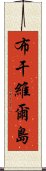 布干維爾島 Scroll