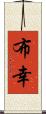 布幸 Scroll