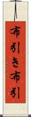 布引き Scroll