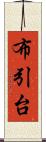 布引台 Scroll