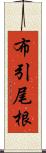 布引尾根 Scroll