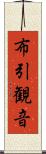 布引観音 Scroll