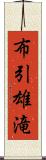 布引雄滝 Scroll