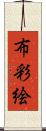 布彩絵 Scroll