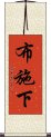 布施下 Scroll