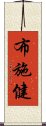 布施健 Scroll