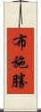 布施勝 Scroll